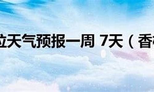 香格里拉天气预报7天_香格里拉天气预报7天查询