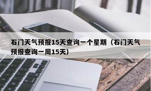 石门县天气预报15天气报