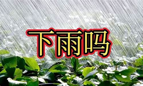 明天下雨吗什么时候下_明天下雨吗什么时候下雨